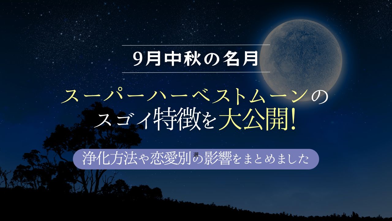 9月中秋の名月　スーパーハーベストムーン